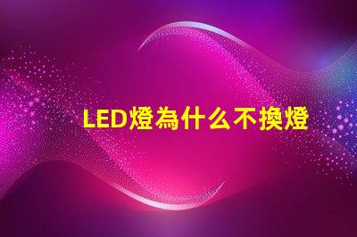 LED燈為什么不換燈珠 led燈微亮是什么原因怎么解決